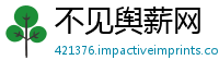 不见舆薪网